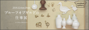 seedbed gallery [ PROOF OF GUILDの仕事展