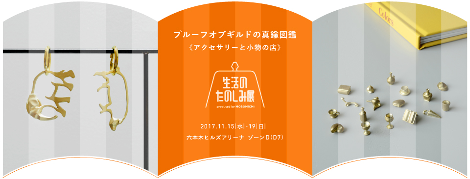 ほぼ日刊イトイ新聞の「ほぼ日」がつくる期間限定の商店街、第2回「生活のたのしみ展」に出展いたします。